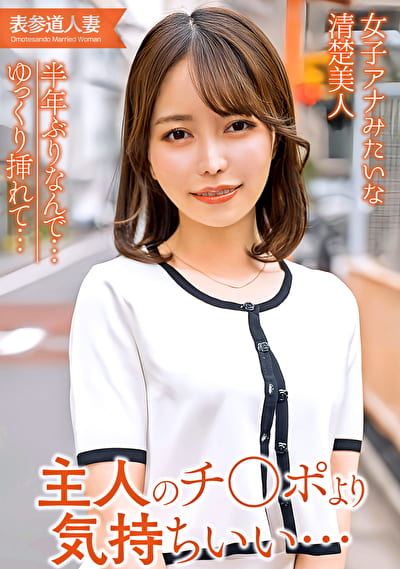 半年ぶりなんで･･･ゆっくり挿れて 女子アナみたいな清楚美人！