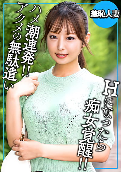 アクメの無駄遣い デカチン見せたら痴女覚醒！
