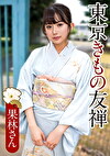 果林さん