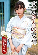 果林さん