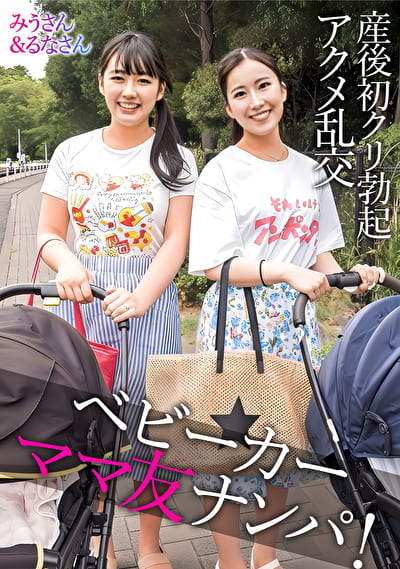 みうさん＆るなさん