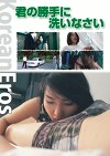 君の勝手に洗いなさい