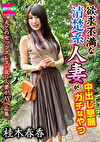 欲求不満な清楚系人妻が中出し懇願 ガチなやつ 桂木春香