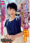 ド素人応募妻 緊張に震えながらも最後は中出し懇願 のん