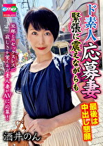 酒井のん 出演作品｜ド素人応募妻 緊張に震えながらも最後は中出し懇願 のん