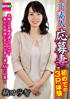 ド素人応募妻 初めての3P体験 鶴田沙智