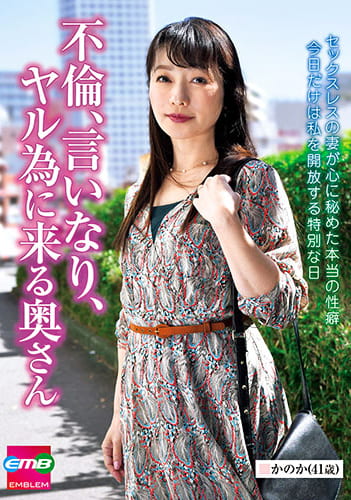 不倫、言いなり、ヤル為に来る奥さん かのか（41歳）