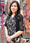 五十路応募妻 最後のお願い デカチン願望叶えます ～巨根で貫かれる人妻の熟れた身体～ 浪川ゆかり