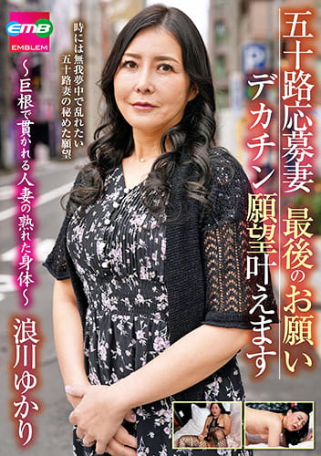 五十路応募妻 最後のお願い デカチン願望叶えます ~巨根で貫かれる人妻の熟れた身体~ 浪川ゆかり 五十路応募妻 最後のお願い デカチン願望叶えます ~巨根で貫かれる人妻の熟れた身体~ 浪川ゆかり