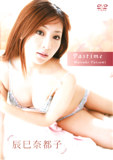 Pastime 辰巳奈都子