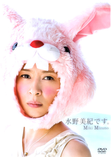 水野美紀です。