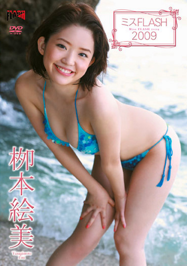 ミスFLASH2009 柳本絵美