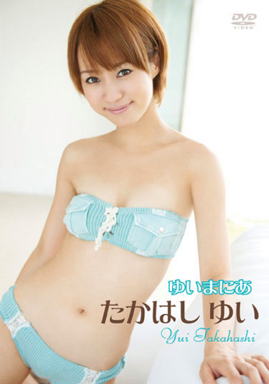 ゆいまにあ たかはしゆい