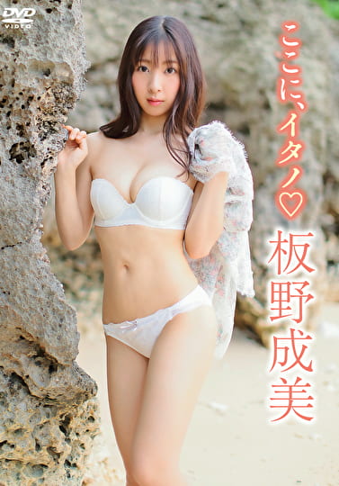 ここに、イタノ 板野成美