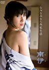 なみなみならぬ私生活 南伊
