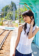 Triangle 芳野友美