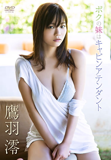 ボクの妹はキャビンアテンダント 鷹羽澪