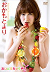 あいどるちゅう おかもとまり