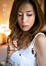 昼顔・夜顔 中村愛美の画像
