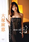 最後の贈り物【R作品】 大塚麻恵