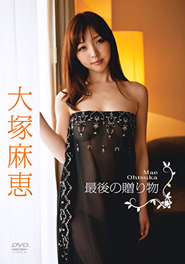 最後の贈り物【R作品】 大塚麻恵