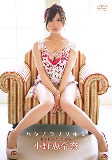 ハタチヲノゾキミ 小野恵令奈