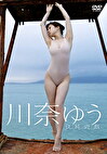 従純遊戯【R作品】 川奈ゆう