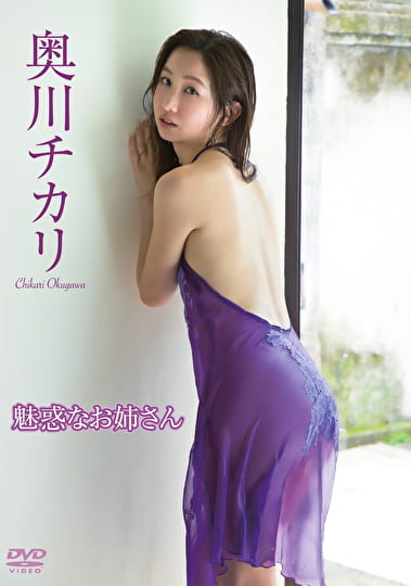 魅惑なお姉さん 奥川チカリ