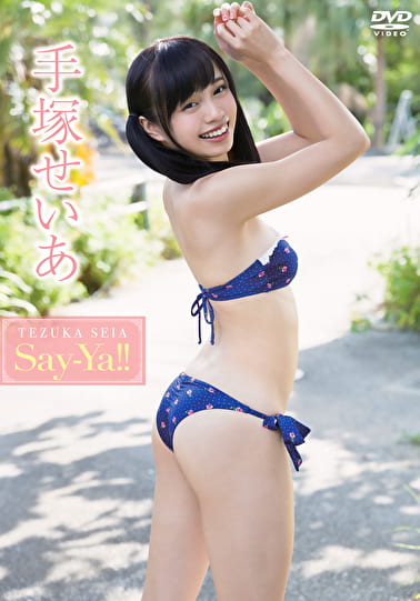 Say-Ya！！ 手塚せいあ