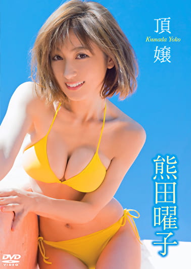 頂嬢 熊田曜子