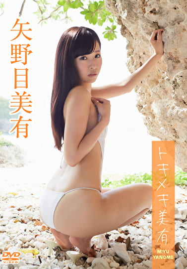 トキメキ美有 矢野目美有
