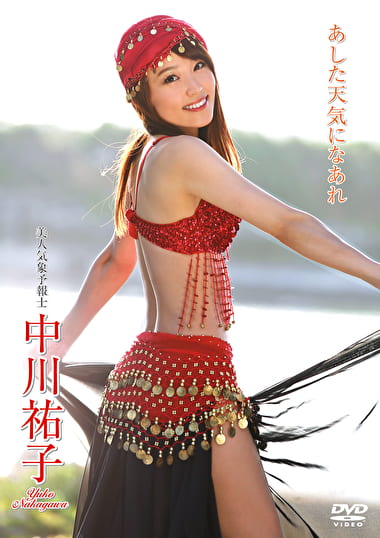 あした天気になあれ 中川祐子