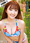 【分割版】ちんはるわーるど 三村遙佳 ＃1