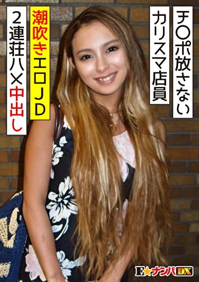 ずっとチポを放さない 有名アパレルのカリスマ店員 潮吹きエロ女子大生に2連荘ハメ中出し