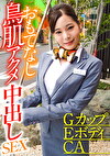 GカップEボディCA おもてなし鳥肌アクメ中出しSEX