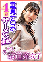 激かわ坂道系女子 童貞チ〇ポ4発ザーメン搾取！