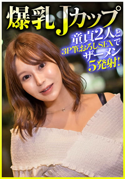 爆乳Jカップ 童貞2人と3P筆おろしSEXでザーメン5発射!