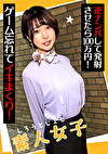 素人女子 逆ナンパして発射させたら100万円！ ゲーム忘れてイキまくり！