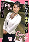 Gカップ素人女子 ドキドキ初逆ナンパ！ 嬉し恥ずかし中出し3発！