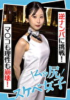 ムッ尻スケベ女子 逆ナンパに挑戦！ マコも理性も崩壊！