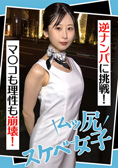 ムッ尻スケベ女子 逆ナンパに挑戦! マコも理性も崩壊!