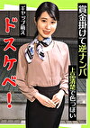 賞金掛けて逆ナンパ 上品清楚で色っぽい ギャップ萌えドスケベ！