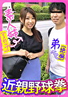 素人姉（Iカップ）弟（絶倫）野球拳