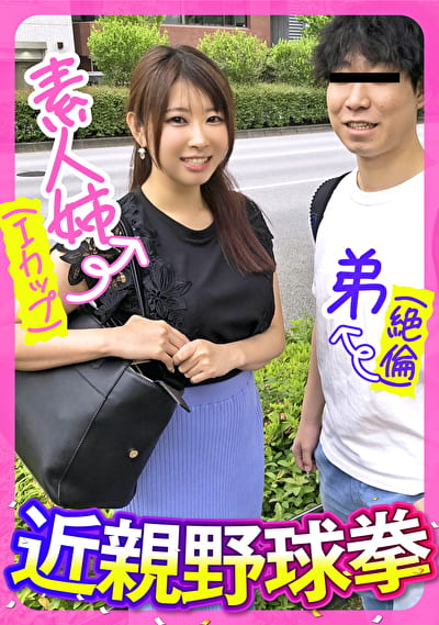 素人姉(Iカップ)弟(絶倫)野球拳