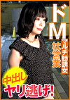 ドMマルチ勧誘女 枕営業 中出し ヤリ逃げ！