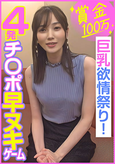 賞金100万 4発チポ早ヌキゲーム 巨乳欲情祭り！