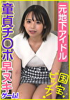 元地下アイドル 童貞チポ早ヌキゲーム！ 国宝ビッチ！