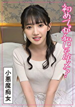 最初は好きな人と･･･と生意気な童貞に不満爆発した素人変態痴女