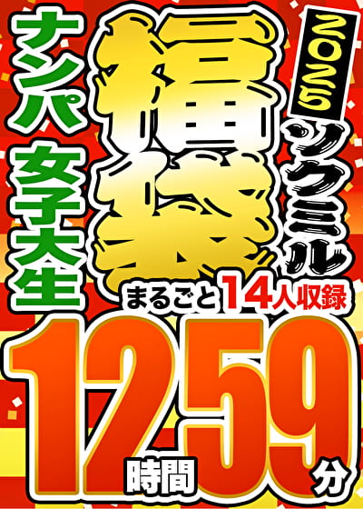 【期間限定☆ソクミル福袋 2025】ナンパ 女子大生 14人収録 12時間59分 ※2／1（土）朝10時まで