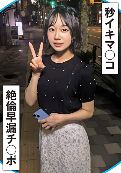 20秒に1回イク早漏マ〇コと絶倫早漏チ〇ポ！